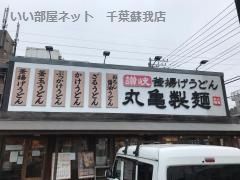 近くの丸亀製麺 千葉加曽利店まで511m（徒歩7分）