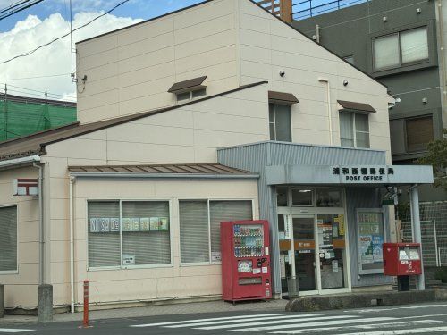 近くの浦和西堀郵便局まで488m（徒歩7分）