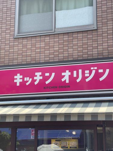 近くのキッチンオリジン 糀谷店まで949m（徒歩12分）