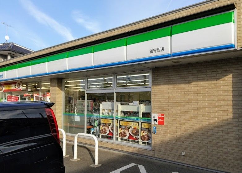 近くのファミリーマート 新守西店まで287m（徒歩4分）