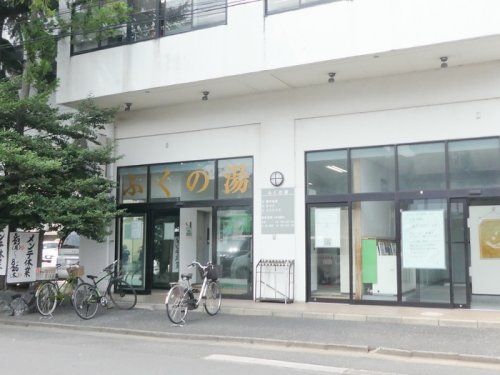 近くのふくの湯まで58m（徒歩1分）