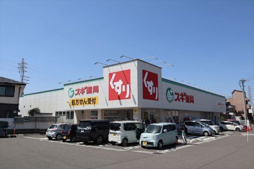 近くのスギ薬局 犬山西店まで828m（徒歩11分）