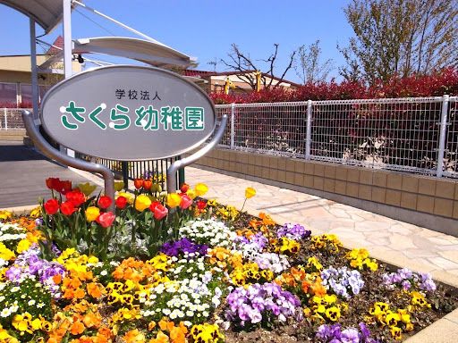 近くのさくら幼稚園まで1,048m（徒歩14分）