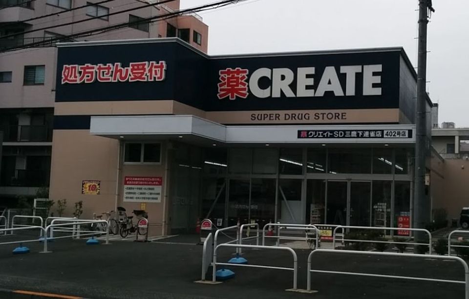 近くのクリエイトSD(エス・ディー) 三鷹下連雀店まで298m(徒歩4分)