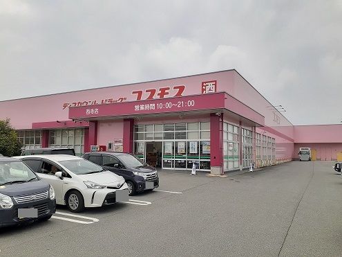 近くのディスカウントドラッグコスモス西寺店まで186m（徒歩3分）