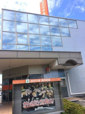 近くのおかやま信用金庫辰巳支店まで558m(徒歩7分)