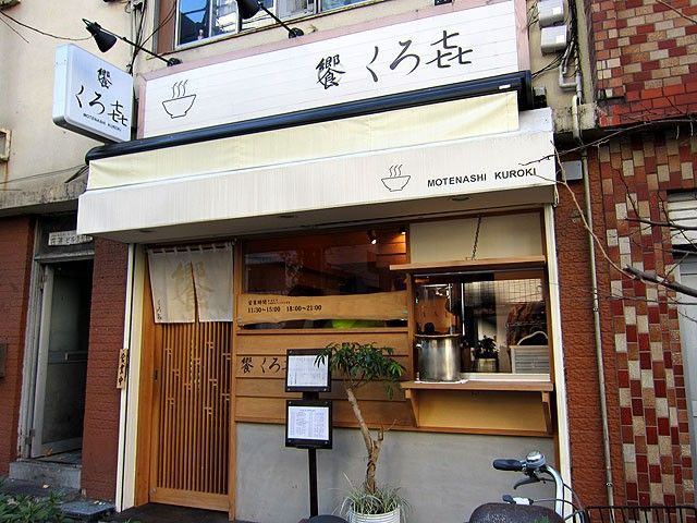 近くの饗 くろ喜まで1,280m（徒歩16分）