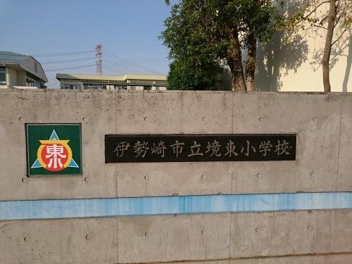 近くの伊勢崎市立境東小学校まで1,544m（徒歩20分）