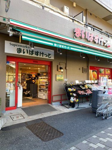 近くのまいばすけっと 阪東橋店まで884m(徒歩12分)