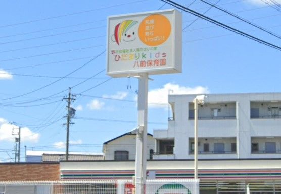 近くのひだまりkids八前保育園まで95m(徒歩2分)