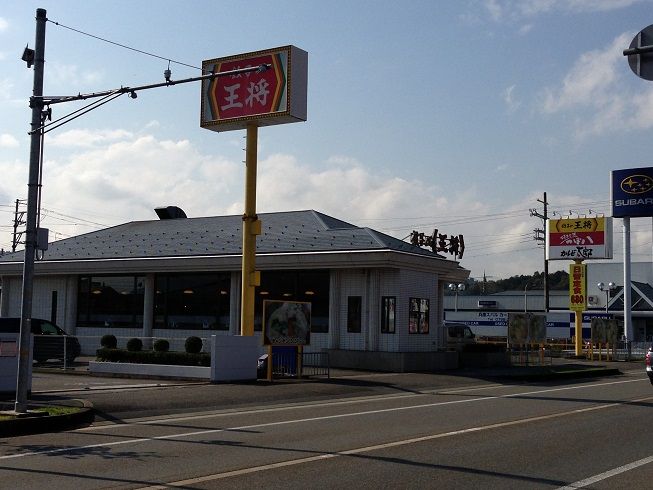 近くの餃子の王将 豊岡店まで854m（徒歩11分）