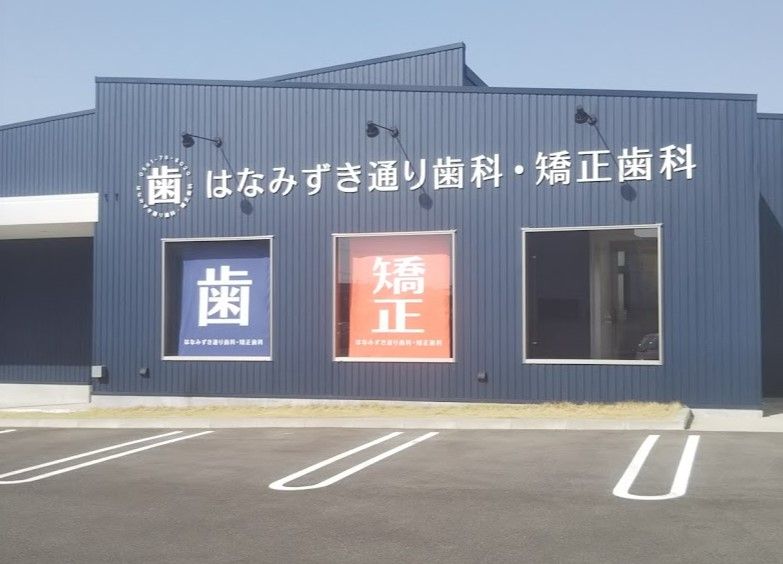近くのはなみずき通り歯科・矯正歯科まで488m（徒歩7分）