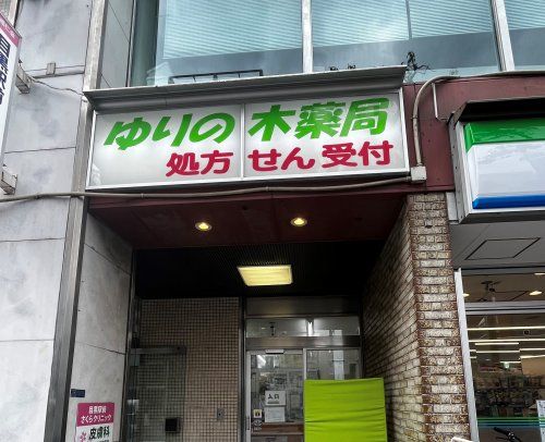 近くのゆりの木薬局目黒店まで56m（徒歩1分）