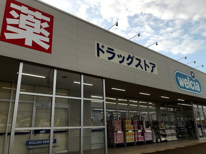 近くのウエルシア小千谷若葉店まで311m（徒歩4分）