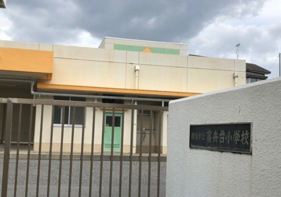 近くの横浜市立高舟台小学校まで1,543m(徒歩20分)