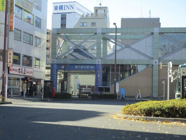 近くの東久留米駅まで760m（徒歩10分）