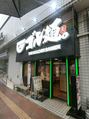 近くのゴル麺。 野毛店｜つけ麺｜ラーメンまで1,321m（徒歩17分）