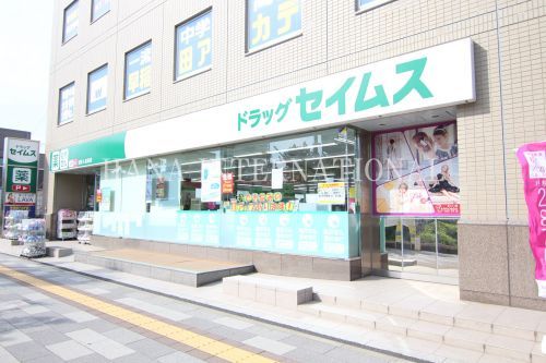 近くのドラッグセイムス 浦安入船薬局まで203m(徒歩3分)