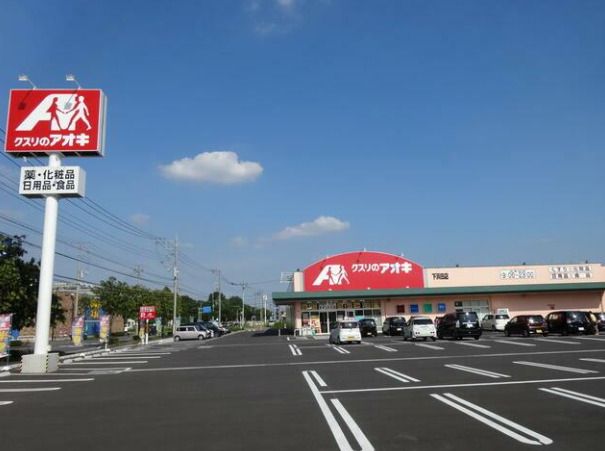 近くのクスリのアオキ 下浜田店まで190m（徒歩3分）