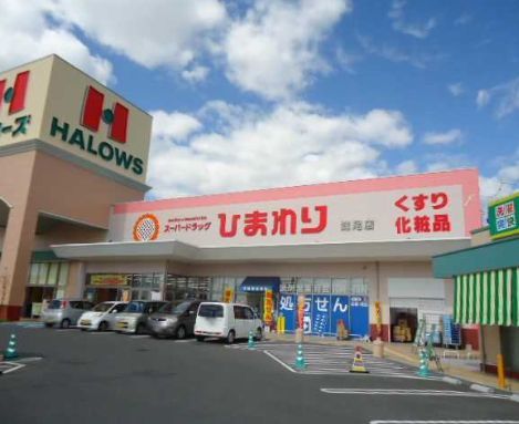 近くのスーパードラッグひまわり妹尾店まで687m(徒歩9分)