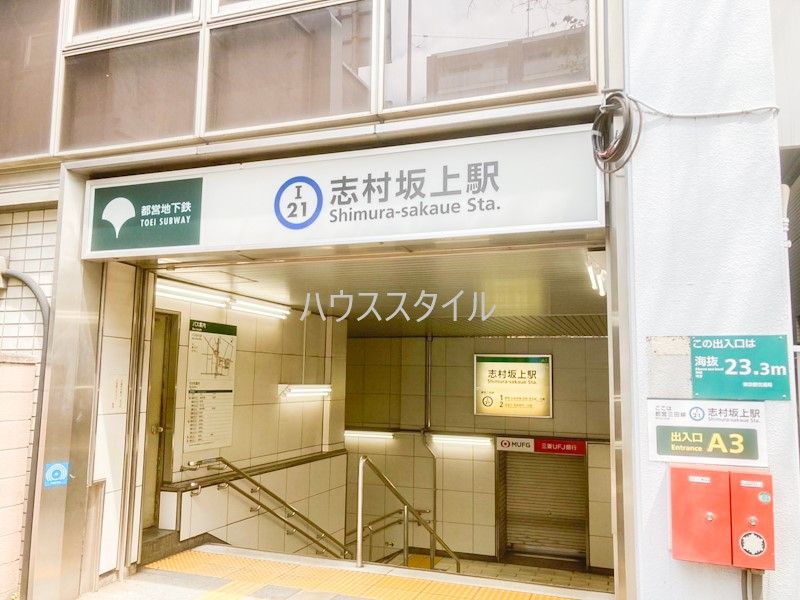 近くの志村坂上駅A3出入口まで556m（徒歩7分）