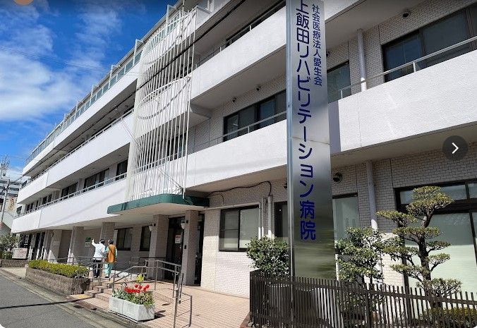 近くの上飯田リハビリテーション病院まで1,269m（徒歩16分）