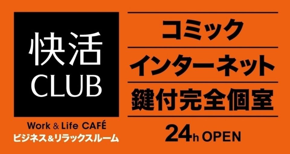 近くの快活CLUBまで143m(徒歩2分)