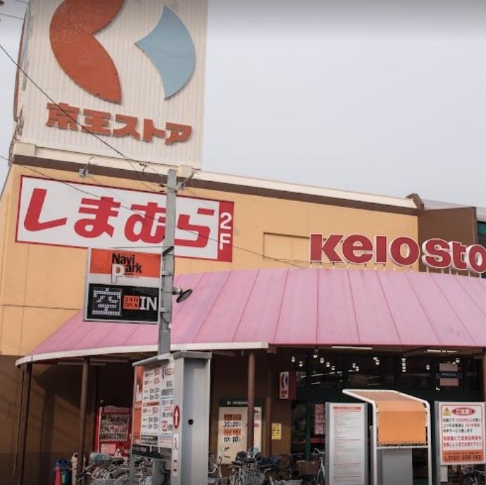 近くの京王ストア栄町店まで1,069m（徒歩14分）
