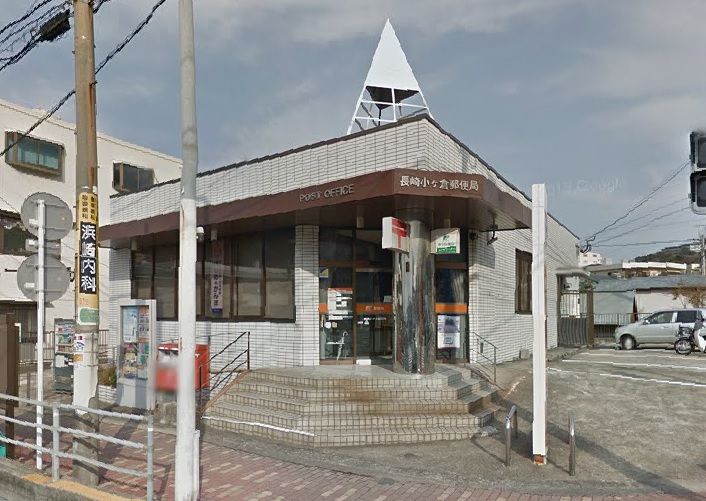 近くの長崎小ケ倉郵便局まで378m(徒歩5分)