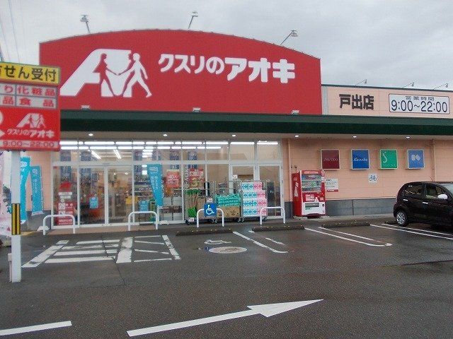 近くのクスリのアオキ 戸出店まで1,217m（徒歩16分）