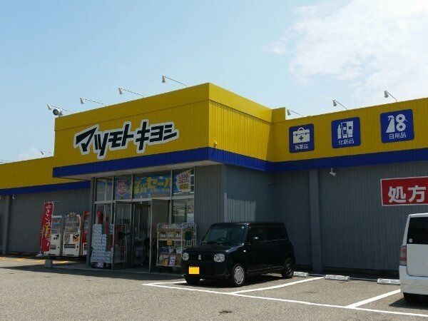 近くのドラッグストア マツモトキヨシ 小矢部店まで538m（徒歩7分）
