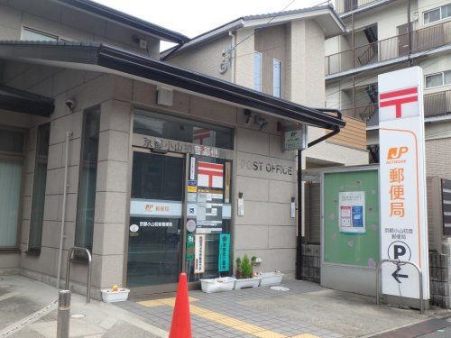 近くの京都小山初音郵便局まで488m(徒歩7分)