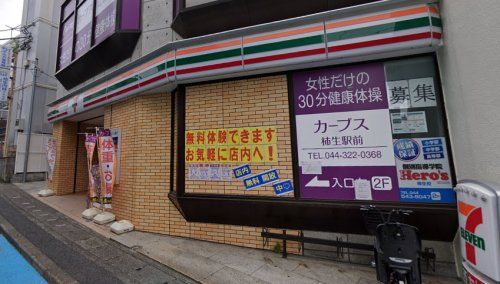 近くのセブンイレブン 川崎柿生駅前店まで4,535m（徒歩57分）