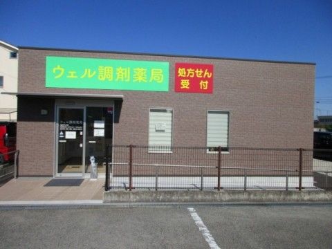 近くのウェル調剤薬局まで233m(徒歩3分)