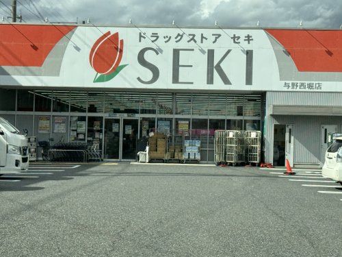 近くのドラッグストア セキ 与野西堀店まで653m(徒歩9分)