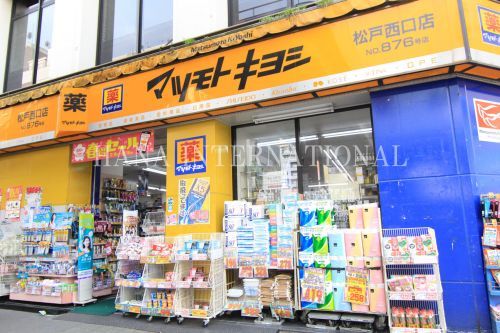 近くのマツモトキヨシ 松戸西口店まで689m（徒歩9分）