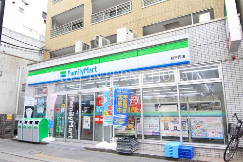 近くのファミリーマート松戸西店まで563m（徒歩8分）