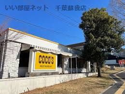 近くのココス あすみが丘店まで415m(徒歩6分)