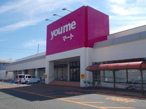 近くのyou meマート(ゆめマート)清水まで1,236m（徒歩16分）