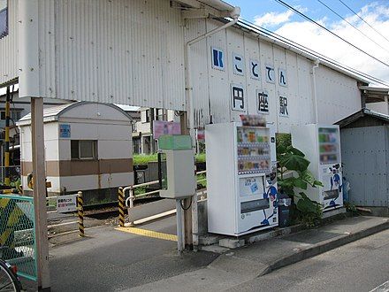 近くの高松琴平電鉄琴平線円座駅まで873m（徒歩11分）