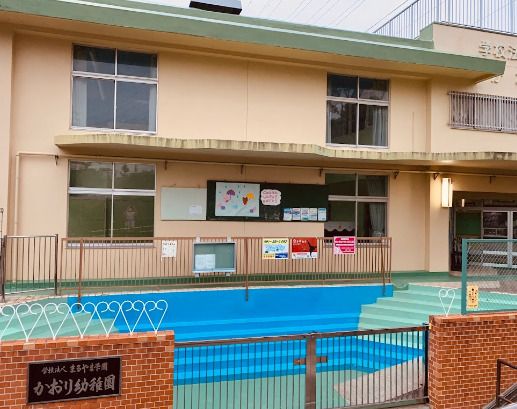 近くのかおり幼稚園まで781m（徒歩10分）