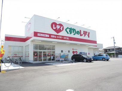 近くのくすりのレデイ 浅野店まで670m（徒歩9分）