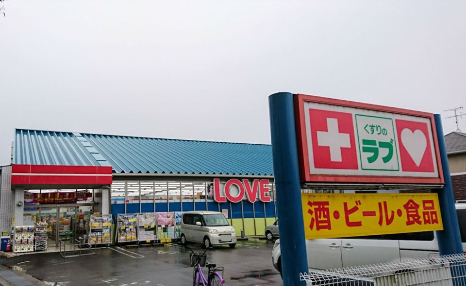 近くのくすりのラブ東川原店まで961m(徒歩13分)