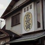 近くの百万両まで69m（徒歩1分）