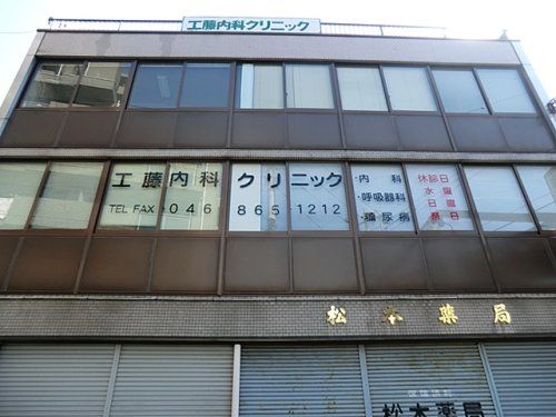近くの工藤内科クリニックまで300m（徒歩4分）