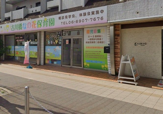 近くの古川橋なの花保育園まで259m（徒歩4分）