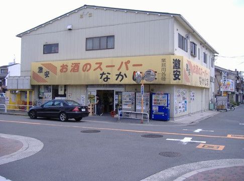 近くのお酒のスーパーなかじままで574m（徒歩8分）