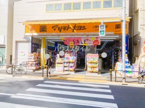 近くのマツモトキヨシ 上板橋北口店まで557m（徒歩7分）