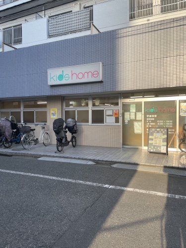 近くにkidshomeあり
