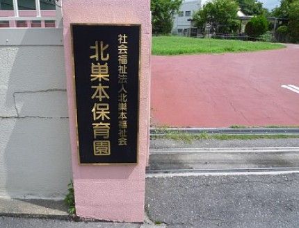 近くの北巣本保育園まで390m（徒歩5分）